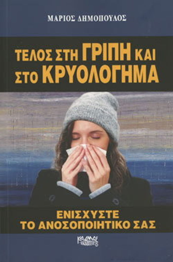 TELOS STI GIPI KAI STO KRuOLOGMA - ENISXuSTE TO ANOSOPOIITIKO SAS