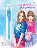 TO MuSTIKO MOu IMEROLOGO (MPLE)