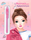 TO MuSTIKO MOu IMEROLOGO (ROZ)