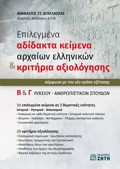 EPILEGENA ADIDAKTA KEIMENA ARXAION ELLINIKON & KRITIRIA AXIOLOGSIS B΄ & G LuKEIOu ANThROPISTIKON SPOuDON