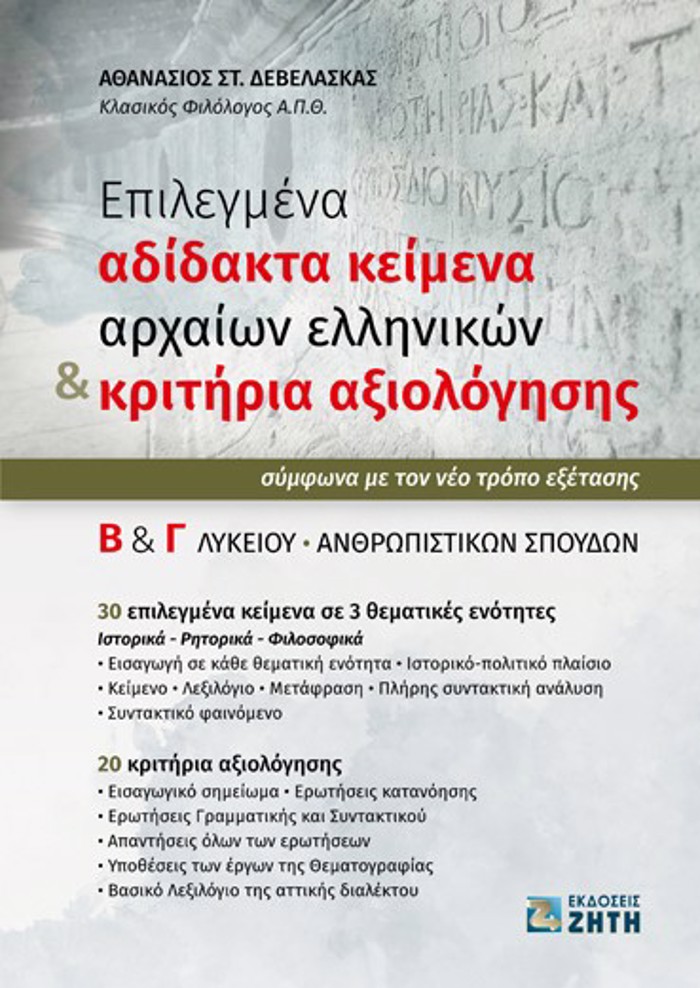 EPILEGENA ADIDAKTA KEIMENA ARXAION ELLINIKON & KRITIRIA AXIOLOGSIS B΄ & G LuKEIOu ANThROPISTIKON SPOuDON