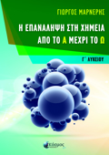 I EPANALIPsI STI XIMEIA APO TO A MEXRI TO O - GLuKEIOu