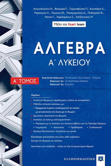 ΑΛΓΕΒΡΑ Α' ΛΥΚ Α' ΤΟΜΟΣ (LISARI TEAM)