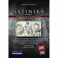 LATINIKA B' LuKEIOu ANThROPISTIKON SPOuDON (NEA uLI 2022)