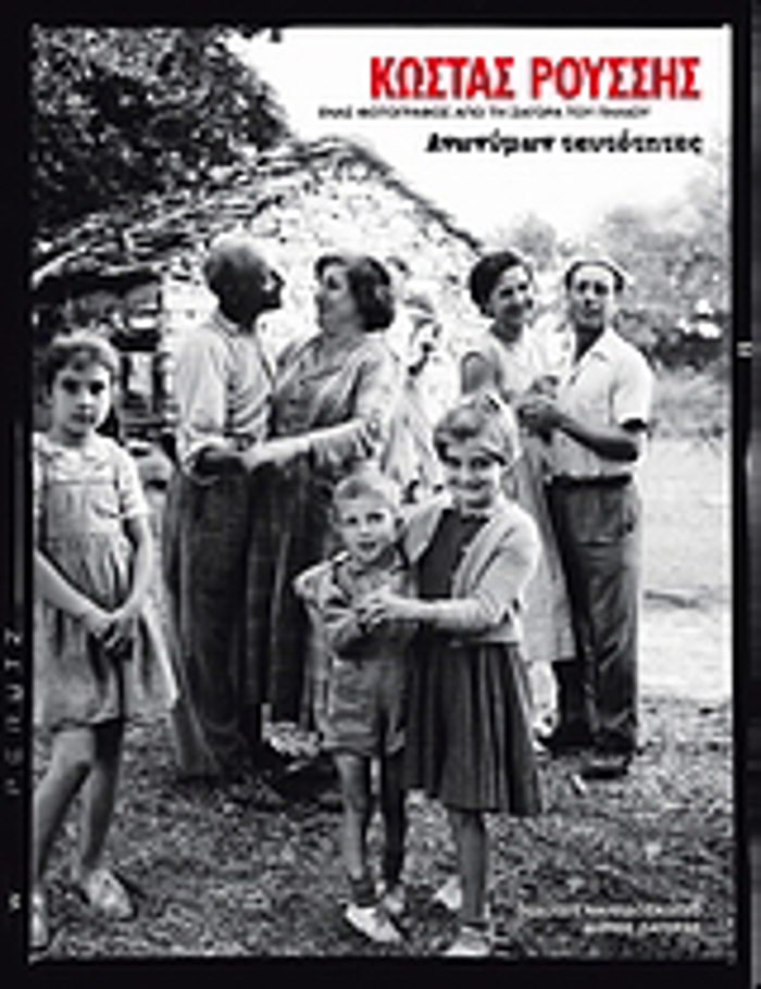 KOSTAS ROuSSIS: ANONuMON TAuTOTITES ENAS FOTOGAFOS APO TI ZAGRA PILIOu