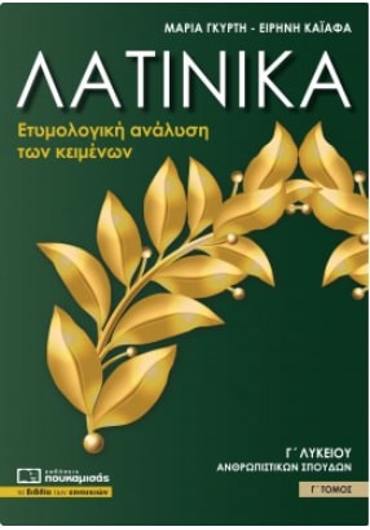 ΛΑΤΙΝΙΚΑ Γ' ΛΥΚΕΙΟΥ ΑΝΘΡΩΠΙΣΤΙΚΩΝ ΣΠΟΥΔΩΝ Γ' ΤΟΜΟΣ -ΕΤΥΜΟΛΟΓΙΚΗ ΑΝΑΛΥΣΗ ΤΩΝ ΚΕΙΜΕΝΩΝ