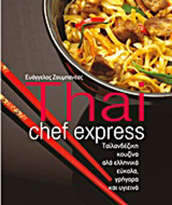 THAI CHEF EXPRESS TAΪLANDEZIKI KOuZINA ALA ELLINIKA EuKOLA, GIGRA KAI uGEINA