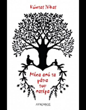 ΜΕΣΑ ΑΠΟ ΤΑ ΜΑΤΙΑ ΤΟΥ ΠΑΤΕΡΑ