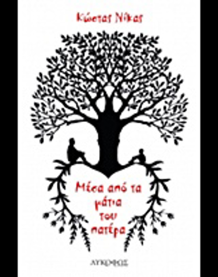 MESA APO TA MATIA TOu PATERA