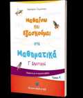 MAThAINO KAI EXASKOuMAI STA MAThIMATIKA G DIMOTIKOu A' TOMOS