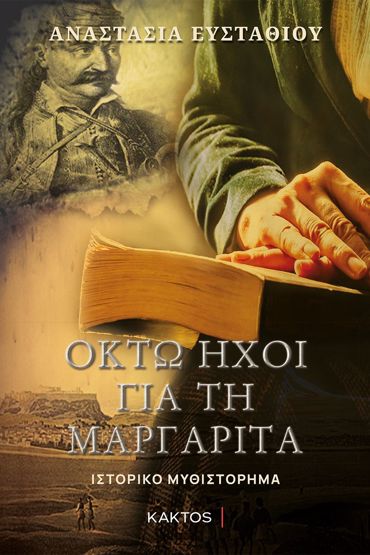 ΟΚΤΩ ΗΧΟΙ ΓΙΑ ΤΗ ΜΑΡΓΑΡΙΤΑ