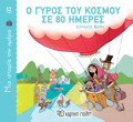 O GROS TOu KOSMOu SE 80 IMERES