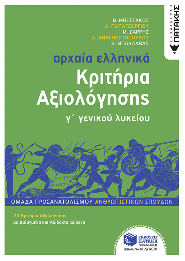 ΑΡΧΑΙΑ ΕΛΛΗΝΙΚΑ Γ΄ ΛΥΚΕΙΟΥ - ΚΡΙΤΗΡΙΑ ΑΞΙΟΛΟΓΗΣΗΣ ( ΝΕΑ ΕΚΔΟΣΗ 2022) ΟΜΑΔΑ ΠΡΟΣΑΝΑΤΟΛΙΣΜΟΥ ΑΝΘΡΩΠΙΣΤΙΚΩΝ ΣΠΟΥΔΩΝ