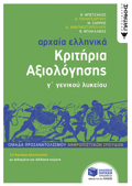 ARXAIA ELLINIKA G LuKEIOu - KRITIRIA AXIOLOGSIS ( NEA EKDOSI 2022) OMADA PROSANATOLISMOu ANThROPISTIKON SPOuDON