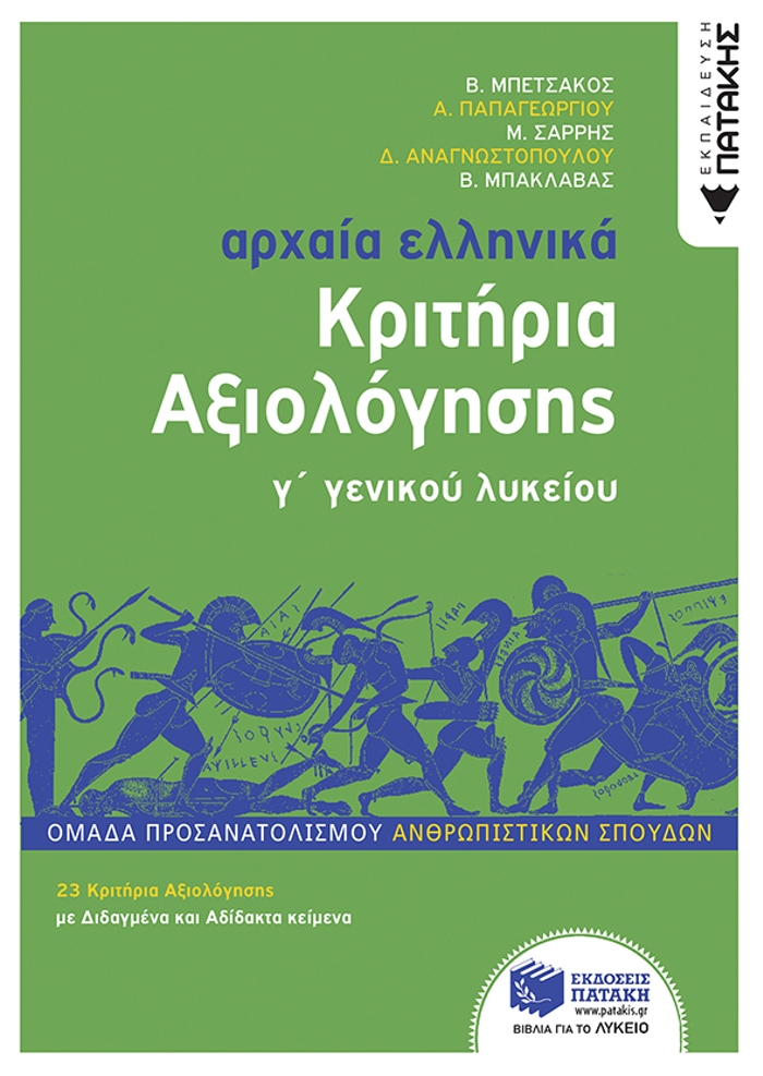 ARXAIA ELLINIKA G LuKEIOu - KRITIRIA AXIOLOGSIS ( NEA EKDOSI 2022) OMADA PROSANATOLISMOu ANThROPISTIKON SPOuDON