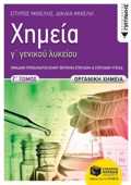 XIMEIA G GNIKOu LuKEIOu, G TOMOS - ORGNIKI XIMEIA (NEA EKDOSI 2022) OMADA PROSANATOLISMOu ThETIKON SPOuDON KAI SPOuDON uGIAS
