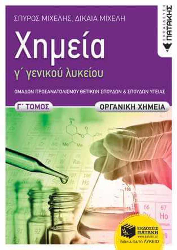 XIMEIA G GNIKOu LuKEIOu, G TOMOS - ORGNIKI XIMEIA (NEA EKDOSI 2022) OMADA PROSANATOLISMOu ThETIKON SPOuDON KAI SPOuDON uGIAS