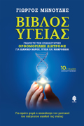 BIBLOS uGIAS DEMENO GORISTE TIN EPANASTATIKI ORThOMORIAKI DIATROFI GA IDANIKO BAROS, uGIA KAI MAKROZOIA