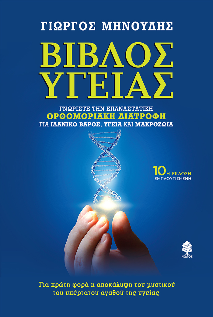 BIBLOS uGIAS DEMENO GORISTE TIN EPANASTATIKI ORThOMORIAKI DIATROFI GA IDANIKO BAROS, uGIA KAI MAKROZOIA