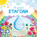 I MIKRI STAGNA 2I EKDOSI
