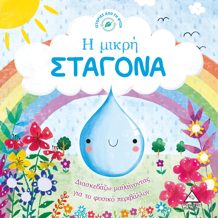 I MIKRI STAGNA 2I EKDOSI