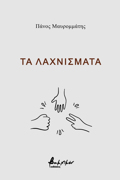 TA LAXNISMATA