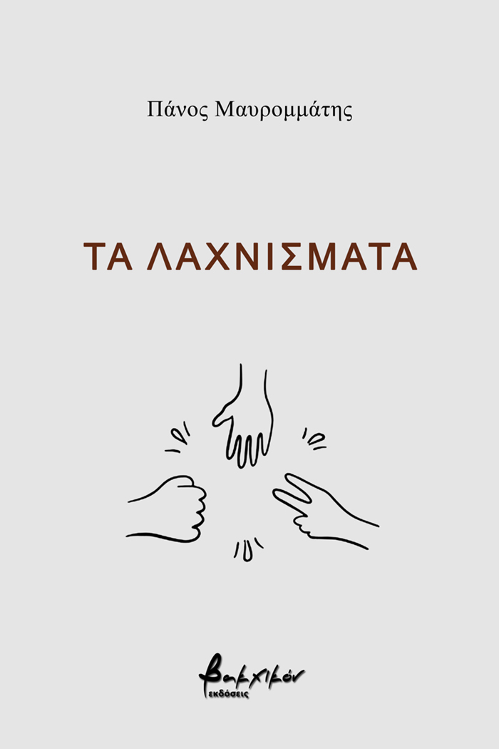 TA LAXNISMATA