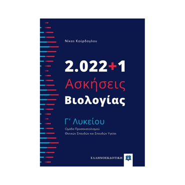 2022+1 ΑΣΚΗΣΕΙΣ ΒΙΟΛΟΓΙΑ Γ ΛΥΚΕΙΟΥ