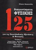 125 DIAGNISMATA FuSIKIS B' TOMOS (ANAThEORIMENI 2022) GA TIS PANELLADIKES EXETASEIS KAI FOITITES