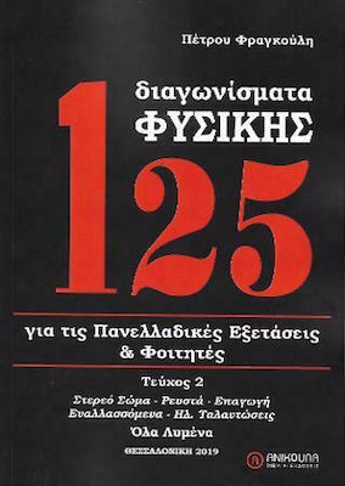125 DIAGNISMATA FuSIKIS B' TOMOS (ANAThEORIMENI 2022) GA TIS PANELLADIKES EXETASEIS KAI FOITITES