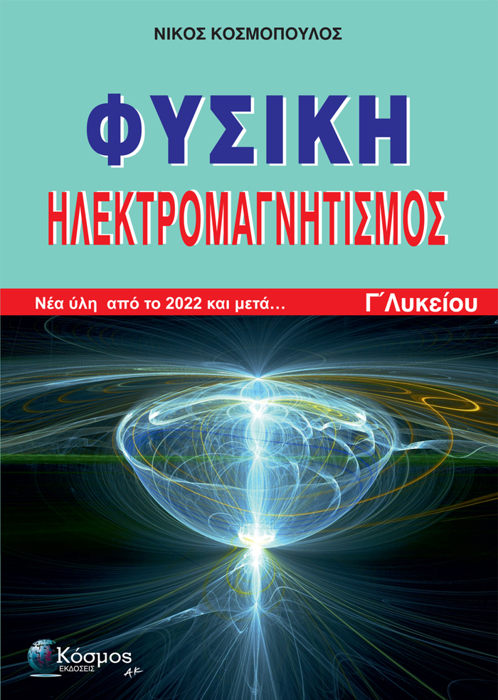 FuSIKI ILEKTROMAGITISMOS GLuKEIOu: NEA uLI APO TO 2022 KAI META...