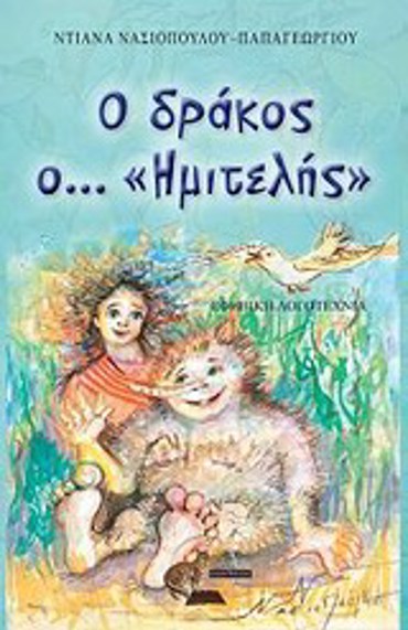 Ο ΔΡΑΚΟΣ Ο... «ΗΜΙΤΕΛΗΣ»