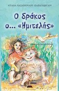 O DRAKOS O... «IMITELIS»