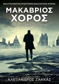 MAKABRIOS XOROS - TO XRONIKO MIAS DuSTOPIAS