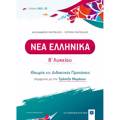 NEA ELLINIKA B΄ LuKEIOu (MITSELOS)- ThEORIA KAI DIDAKTIKES PROTASEIS [2022 - 23]