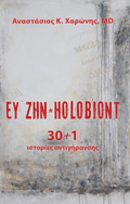 Eu ZIN HOLOBIONT