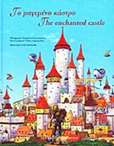 ΤΟ ΜΑΓΕΜΕΝΟ ΚΑΣΤΡΟ