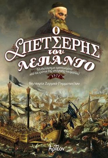 Ο ΣΠΕΤΣΕΡΗΣ ΤΟΥ ΛΕΠΑΝΤΟ