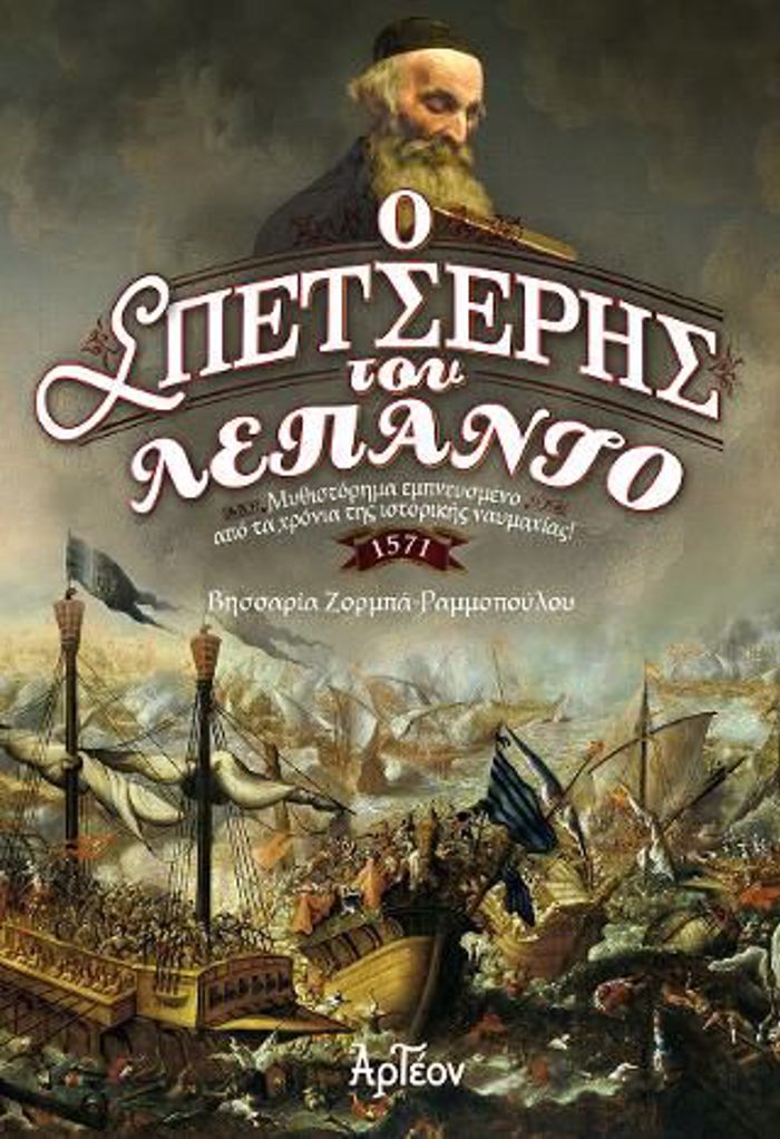 O SPETSERIS TOu LEPANTO
