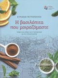 I BASILOPITA POu MOIRAZOMASTE SKEPsEIS KAI APOPsEIS GA TI GSTRONOMIA KAI TIN ELLINIKI KOuZINA