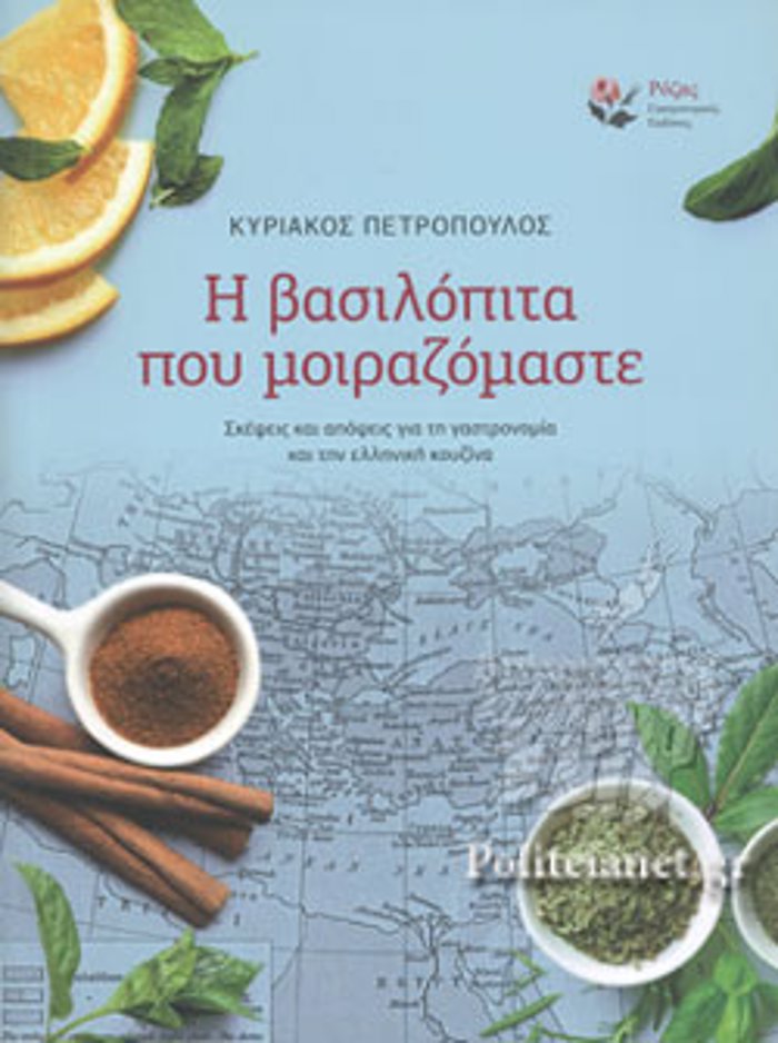 I BASILOPITA POu MOIRAZOMASTE SKEPsEIS KAI APOPsEIS GA TI GSTRONOMIA KAI TIN ELLINIKI KOuZINA
