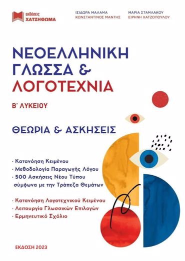 ΝΕΟΕΛΛΗΝΙΚΗ ΓΛΩΣΣΑ & ΛΟΓΟΤΕΧΝΙΑ Β΄ ΛΥΚ (2024) ΣΕΤ 3 ΒΙΒΛΙΩΝ (ΤΡΑΠΕΖΑ ΘΕΜΑΤΩΝ + ΑΠΑΝΤΗΣΕΙΣ ΑΣΚ)