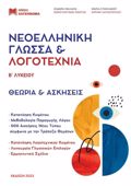 NEOELLINIKI GOSSA & LOGTEXNIA B΄ LuK (2024) SET 3 BIBLION (TRAPEZA ThEMATON + APANTISEIS ASK)