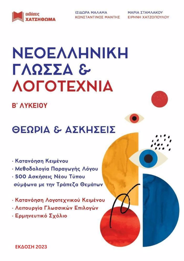 NEOELLINIKI GOSSA & LOGTEXNIA B΄ LuK (2024) SET 3 BIBLION (TRAPEZA ThEMATON + APANTISEIS ASK)
