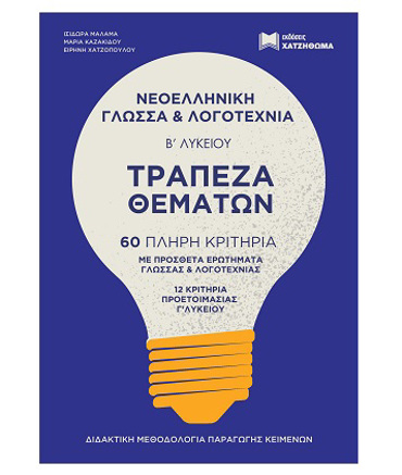 ΤΡΑΠΕΖΑ ΘΕΜΑΤΩΝ ΝΕΟΕΛΛΗΝΙΚΗ ΓΛΩΣΣΑ & ΛΟΓΟΤΕΧΝΙΑ Β ΛΥΚ. (2022) ΣΕΤ 2 ΒΙΒΛΙΩΝ