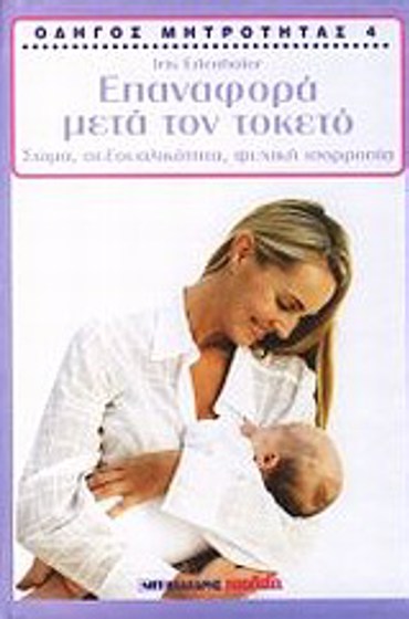 ΕΠΑΝΑΦΟΡΑ ΜΕΤΑ ΤΟΝ ΤΟΚΕΤΟ ΣΩΜΑ, ΣΕΞΟΥΑΛΙΚΟΤΗΤΑ, ΨΥΧΙΚΗ ΙΣΟΡΡΟΠΙΑ