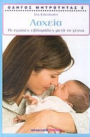 ΛΟΧΕΙΑ:ΟΙ ΠΡΩΤΕΣ ΕΒΔΟΜΑΔΕΣ ΜΕΤΑ ΤΗ ΓΕΝΝΑ