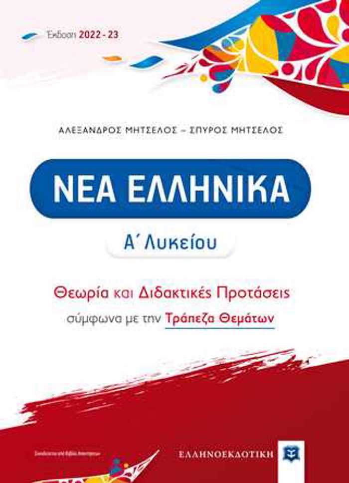 NEA ELLINIKA A΄ LuKEIOu (2022-2023) ThEORIA KAI DIDAKTIKES PROTASEIS ME TRAPEZA ThEMATON (MITSELOS)