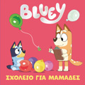 BLUEY: SXOLEIO GA MAMADES