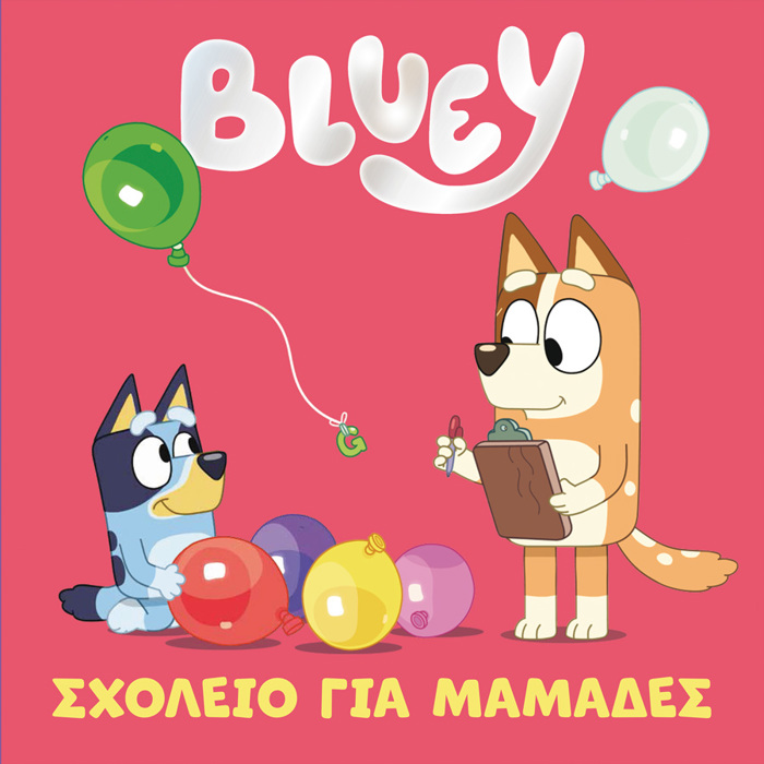 BLUEY: SXOLEIO GA MAMADES